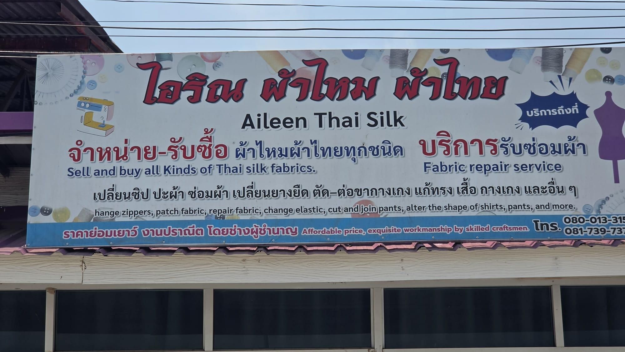 ป้ายหน้าร้านไอริณ ผ้าไหม ผ้าไทย บอกบริการซ่อมผ้า เปลี่ยนซิป แก้ทรง และผ้าไหม